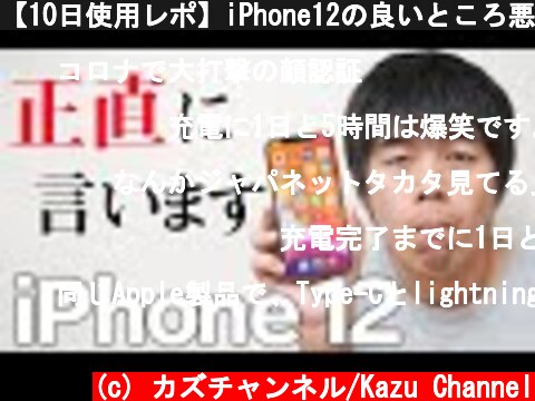 【10日使用レポ】iPhone12の良いところ悪いところ  (c) カズチャンネル/Kazu Channel